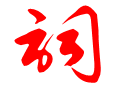 诗词散文